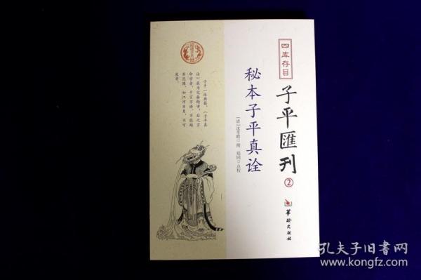 秘本子平真诠：四库存目子平汇刊（2）