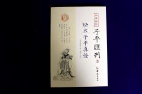 秘本子平真诠：四库存目子平汇刊（2）