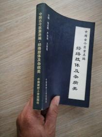中国古今医案类编.经络肢体及杂病类