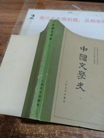 中国文学史 一