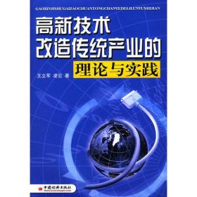 高新技术改造传统产业的理论与实践9787501759460中国经济