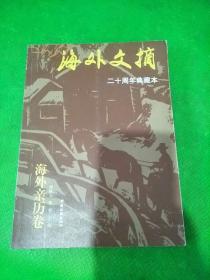 海外文摘 海外亲历卷 二十周年典藏本