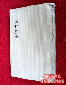 推拿广意 上下卷线装合订1册