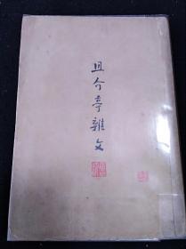 48年5月 且介亭杂文 鲁迅全集单行本（章石承旧藏）