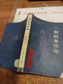 三刻拍案惊奇