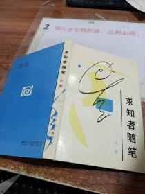 求知者随笔（精装本）