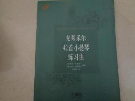 克莱采尔42首小提琴练习曲