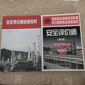 安全评价师培训资料  安全评价师（第二版）  2本