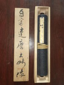 日本水墨画长卷  ？  达摩大德像？？？  淡川菴主  精致卷轴 带木盒    28*700cm