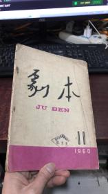 剧本 月刊：一九六O年十一月号