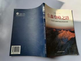 东森登峰之路——当代华文媒体领航者发展历程