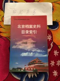 北京档案史料目录索引:1986～1997（实物拍照