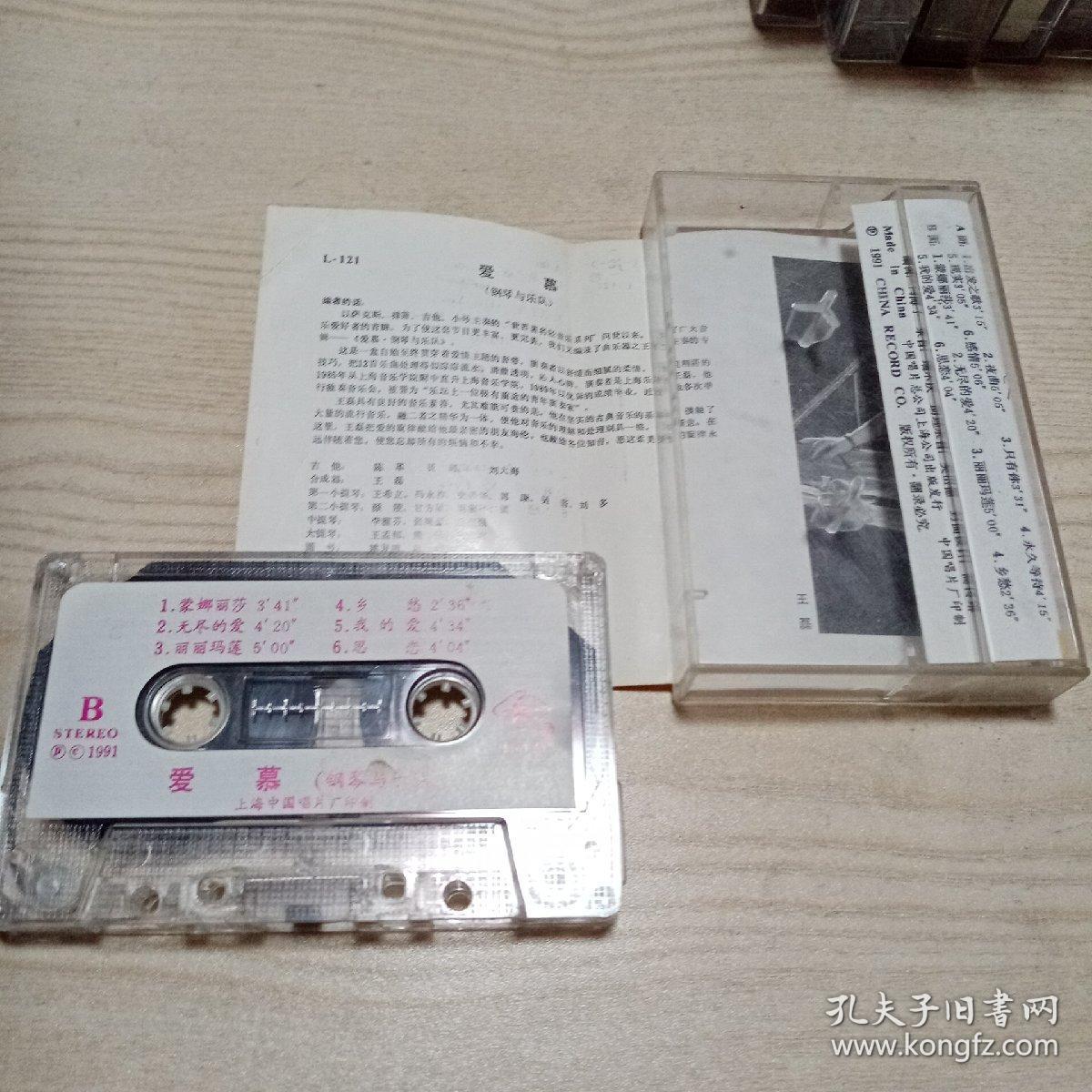 磁带爱慕钢琴与乐队（正版中国唱片1991）