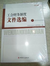 工会财务制度文件选编上册，下册