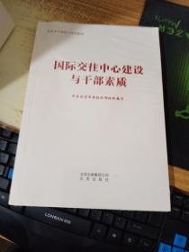 国际交往中心建设与干部素质