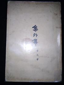 41年12月 集外集 鲁迅全集单行本（初版本）