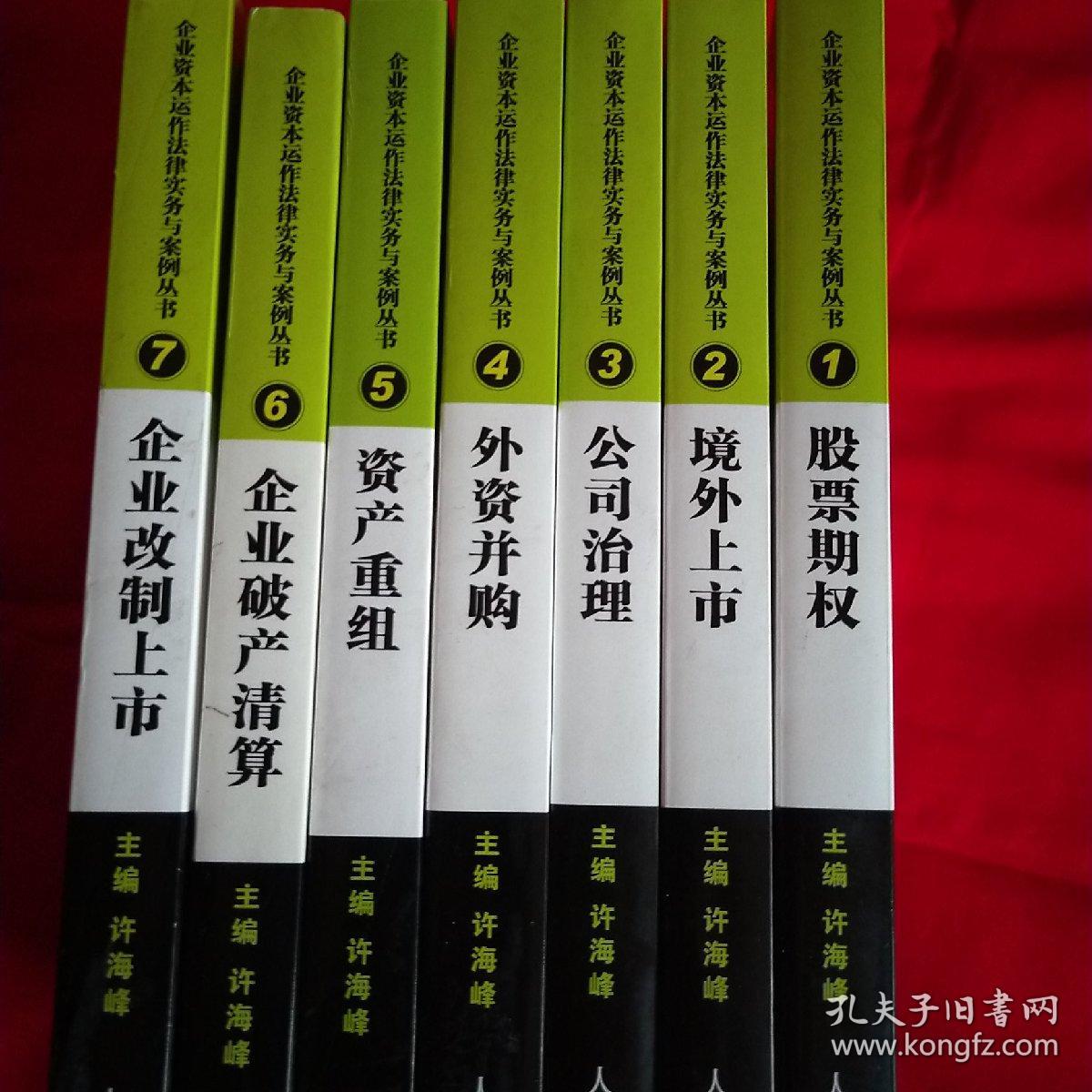 外资并购/企业资本运作法律实务与案例丛书（1-7册）