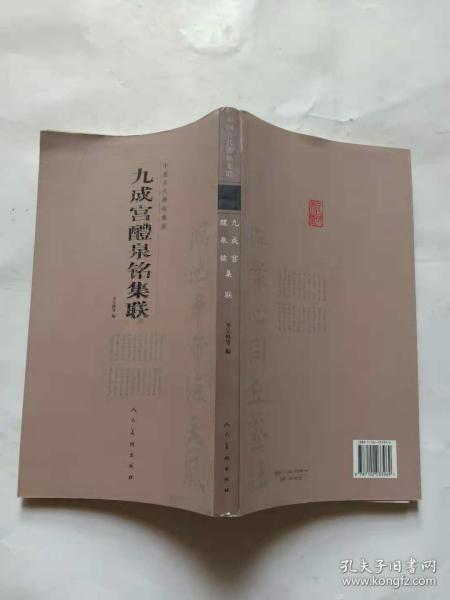 中国古代碑帖集联：九成宫醴泉铭集联