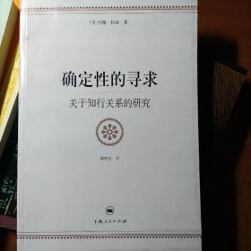 确定性的寻求：关于知行关系的研究