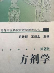 高等医药院校教学参考丛书方剂学