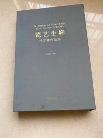 瓷艺生辉 杨学棒作品集