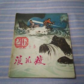 连环画：浪花渡