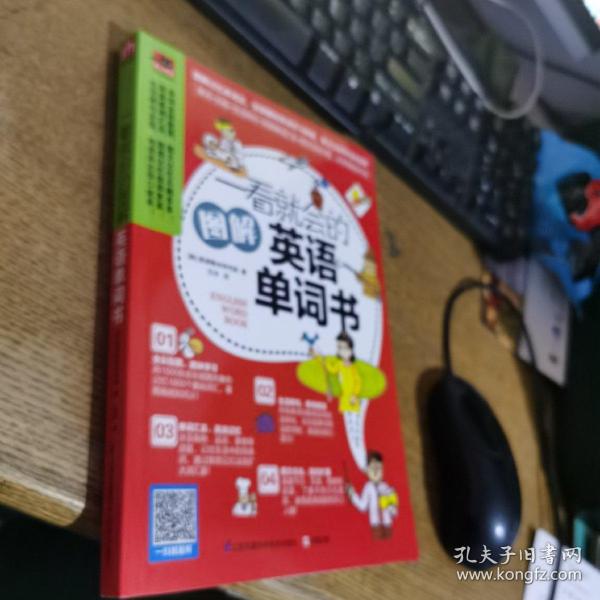 一看就会的图解英语单词书：图解1800个日常基础词汇，教你如何从零开始说出溜英语！