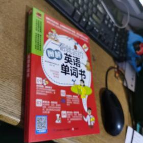 一看就会的图解英语单词书：图解1800个日常基础词汇，教你如何从零开始说出溜英语！