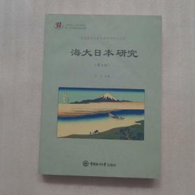 海大日本研究（第5辑）