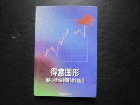 股票类：得意图形 经典技术理论在中国股市的实战应用