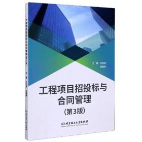 正版二手 满99 工程项目招投标与合同管理