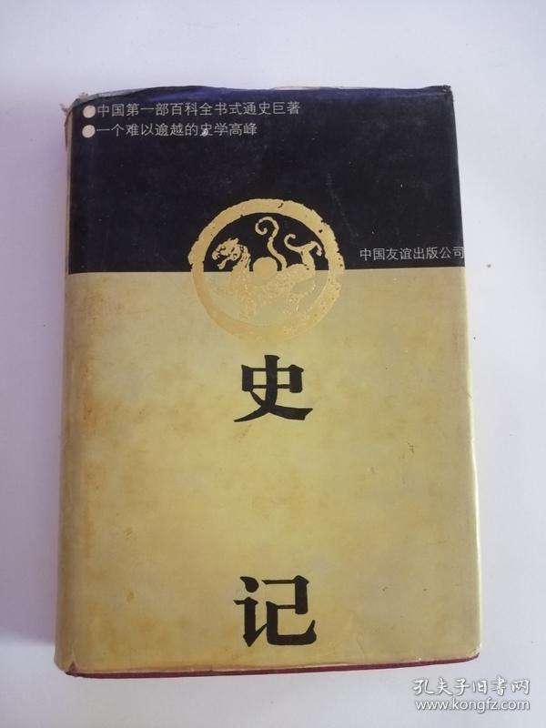 史记（中国友谊出版社，1994年）0006