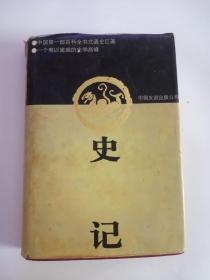 史记（中国友谊出版社，1994年）0006