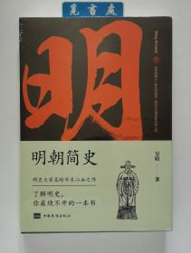 明朝简史 明史大家吴晗先生毕生心血精萃 塑封 实图 现货