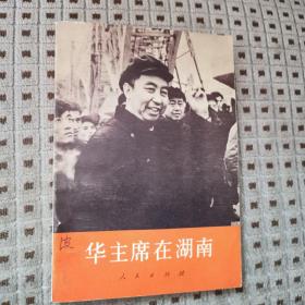 华主席在湖南 1977年一版一印 人民出版社出版 有毛主席语录“你办事，我放心。”等…