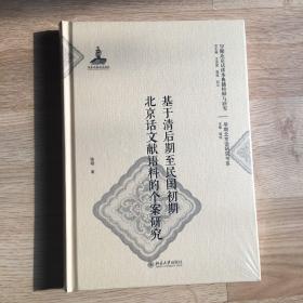 基于清后期至民国初期北京话文献语料的个案研究