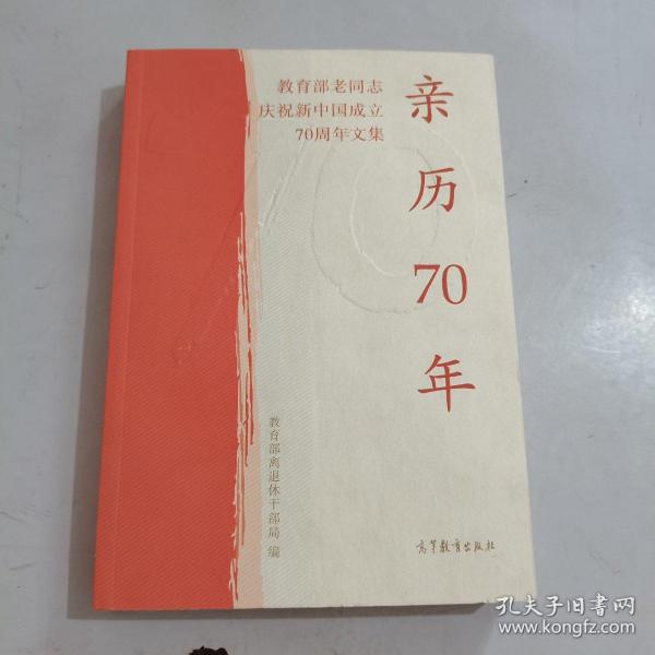 亲历70年：教育部老同志庆祝新中国成立70周年文集