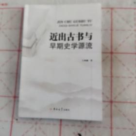 近出古书与早期史学源流