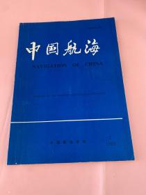 《中国航海》1965年12月创刊 （半年刊）