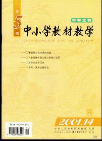 中小学教材教学2001年第2—23期，中学文科1—8