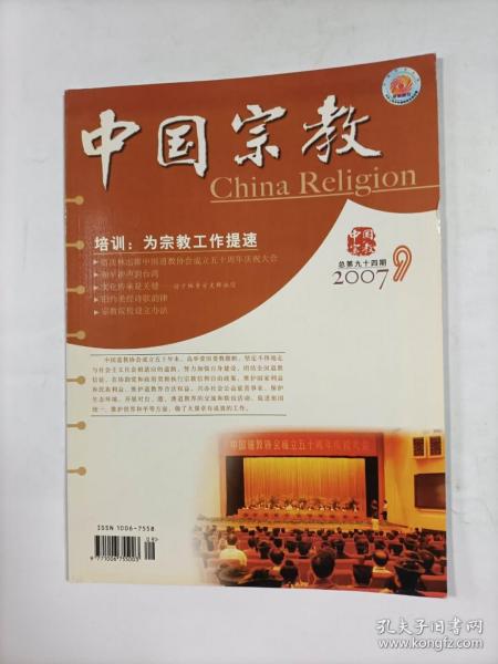中国宗教   2007年9     民族道德与宗教道德