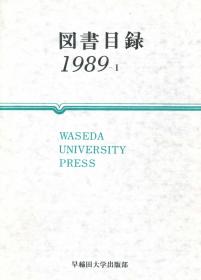 早稻田大学出版部图书目录1989