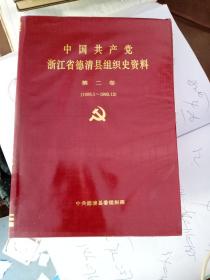 中国共产党浙江省德清县组织史资料 第二卷（1988.1－1993.12）