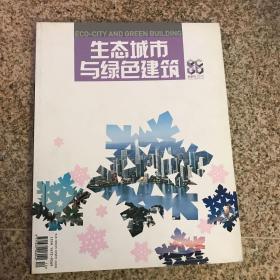 生态城市与绿色建筑冬季刊2010