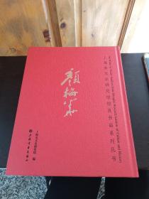 上海市文史研究馆馆员书画系列丛书——颜梅华