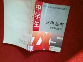 三考丛书 初中语文