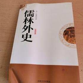 中国古典小说名著珍藏本：儒林外史