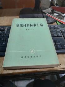 绝缘材料标准汇编1971