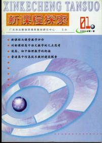 新课程探索2006年第1期，创刊号，内有发刊词