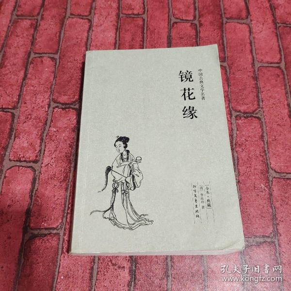 中国古典文学名著：镜花缘